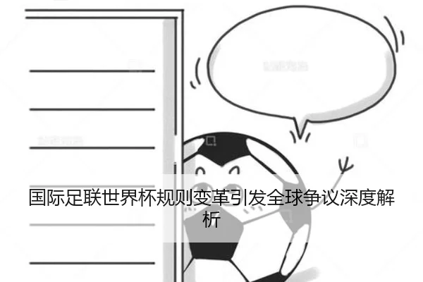 国际足联世界杯规则变革引发全球争议深度解析